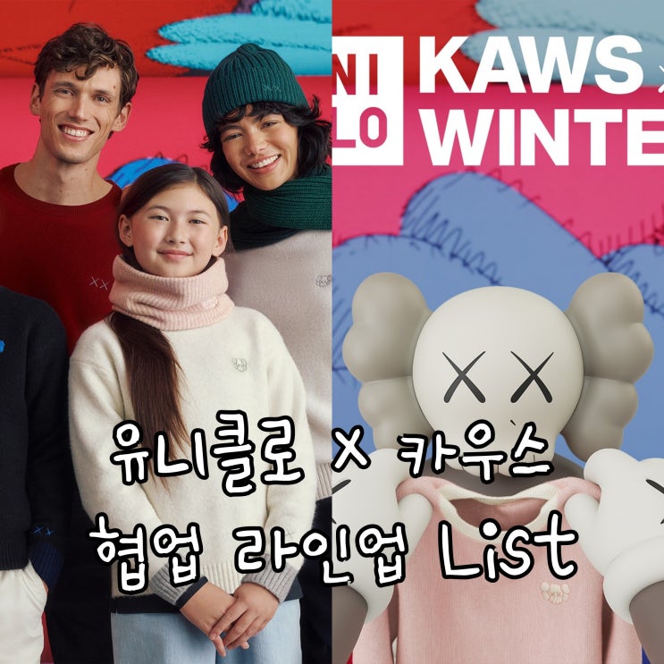  유니클로 x 카우스 협업 라인업, 윈터 컬렉션 발매일과 라인업은?