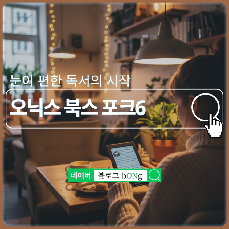  오닉스 북스 포크6 이북리더기 리뷰 전자책 리더기의 새로운 기준