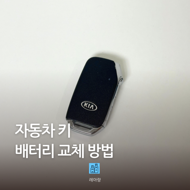 기아 스포티지 차키 스마트키 배터리 셀프 교체 CR2032 사용