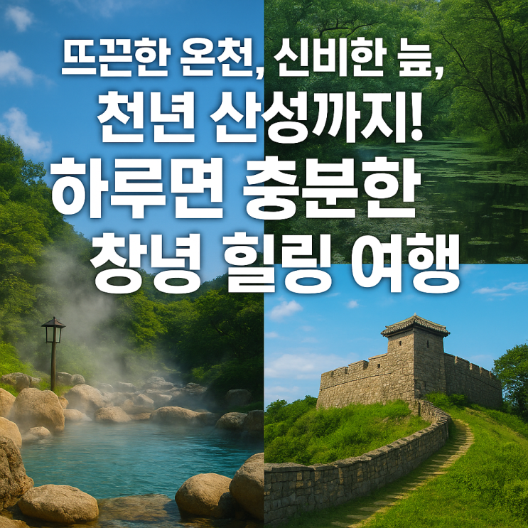  온천·습지·산성까지!  자연과 역사 모두 품은 창녕 1일 여행코스 추천