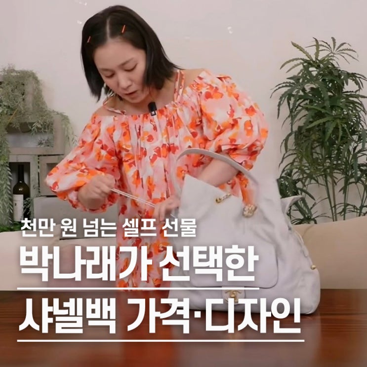  "손 떨면서 샀다는데.." 박나래 마흔 셀프 샤넬백 얼마였길래