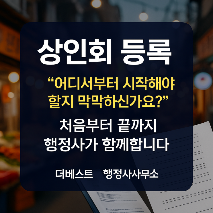  상인회 등록 절차 완벽가이드Ⅰ관할관청 등록부터 운영지원까지