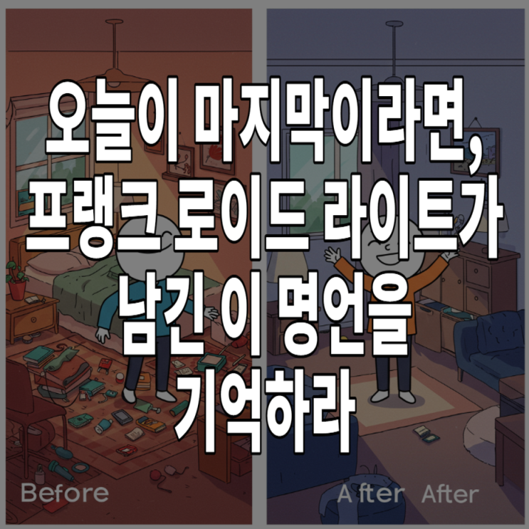  오늘이 마지막이라면, 프랭크 로이드 라이트가 남긴 이 명언을 기억하라