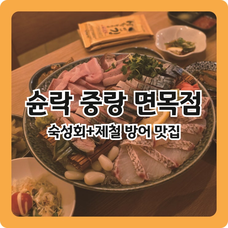  숙성회+제철 방어 맛집 '슌락 중랑 면목점'