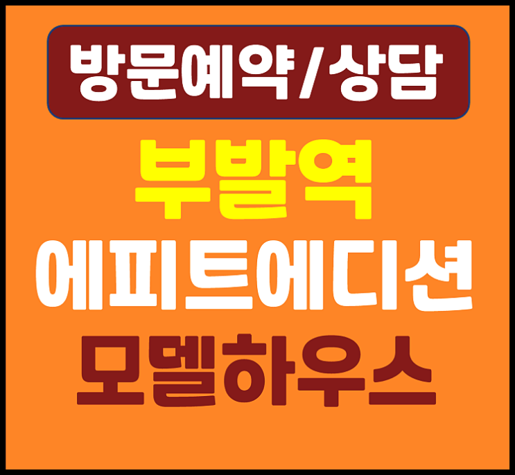  이천 부발역 한라에피트 에디션 모델하우스 분양가 부발읍 아미리 아파트