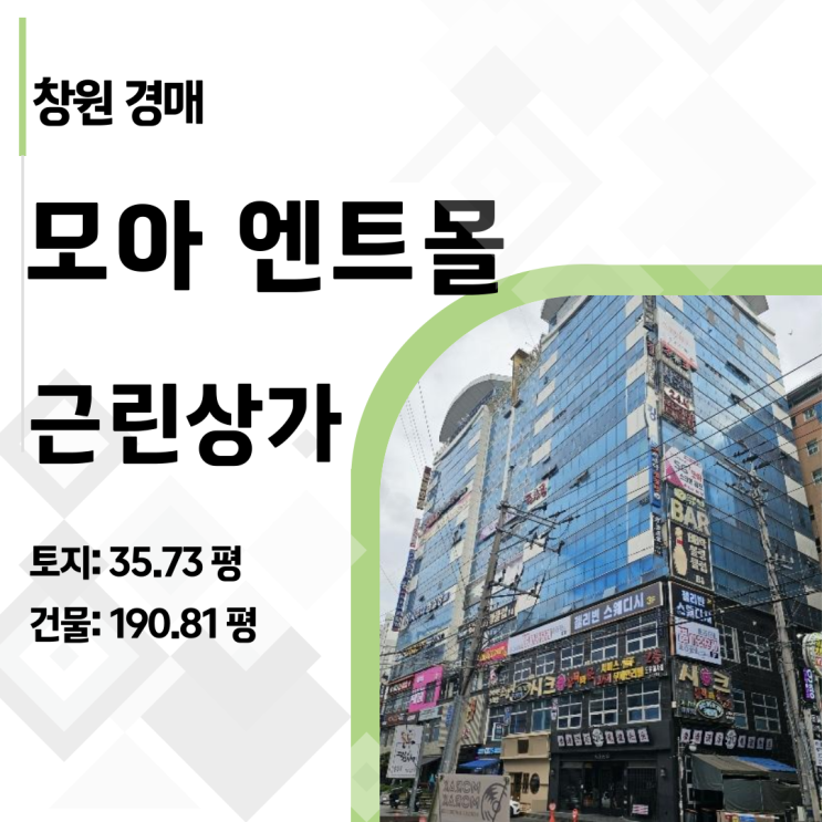  [2024타경4946] 12억이 8억으로! 창원 상남동 190평 상가, 미납관리비 4천만원의 진실