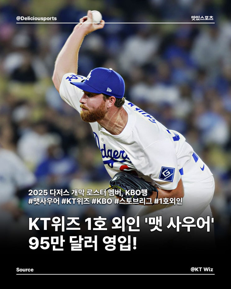 <b>KT</b>위즈 1호 외인 '<b>맷 사우어</b>'  95만 달러 <b>영입</b>!