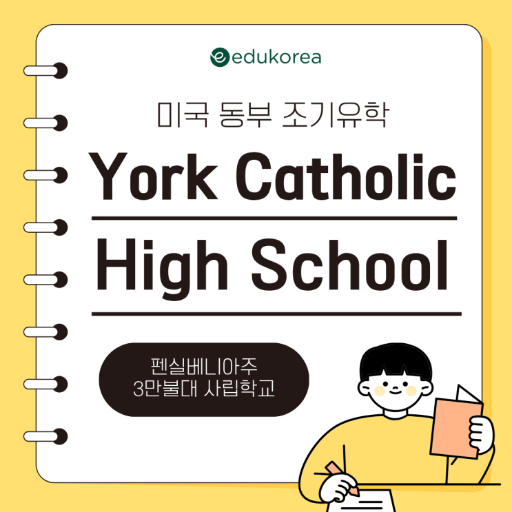  미국 동부 조기유학 사립학교 추천, 3만불 초반 York Catholic High School