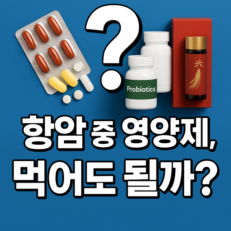  항암 중 영양제, 먹어도 될까? (유산균, 비타민, 홍삼 팩트체크)