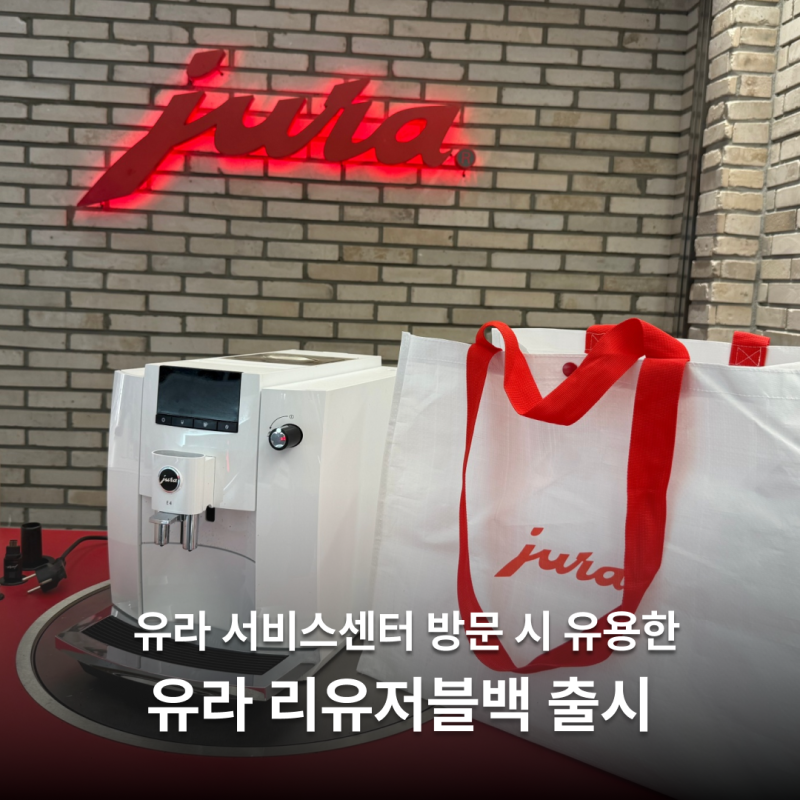 유라 커피머신 고장시, 방문 AS 신청 방법과 비용 (+ 리유저블백 소개)