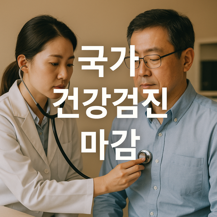  국가 건강검진 12월 31일 마감! 2025년 대상자, 미검진 불이익 (과태료) 총정리