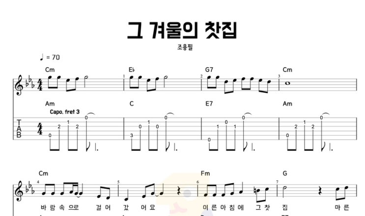  그 겨울의 찻집 - 조용필, 찬바람 불어오는 계절에 기타로 마주하는 따뜻한 기억 악보 코드
