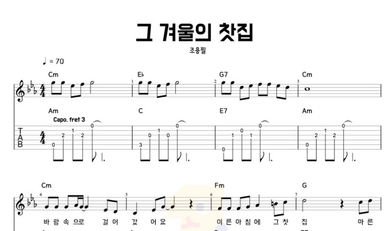 그 겨울의 찻집 - 조용필, 찬바람 불어오는 계절에 기타로 마주하는 따뜻한 기억 악보 코드