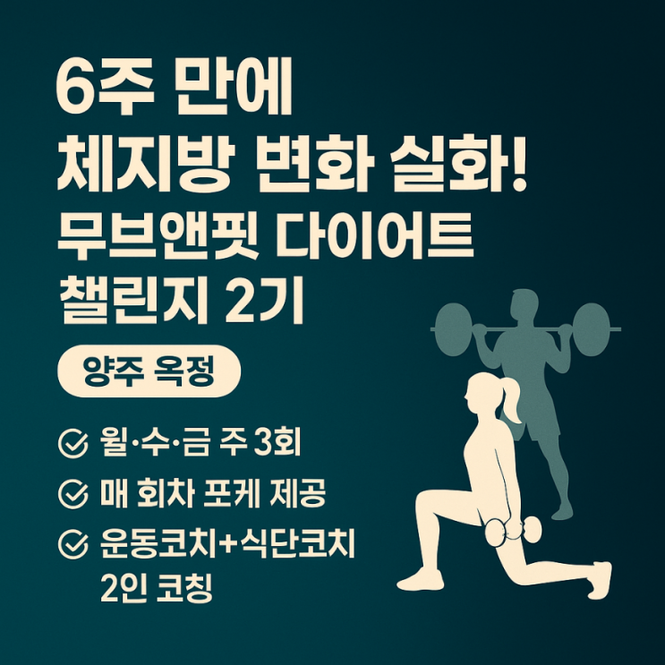  6주 만에 체지방 변화 실화! 양주 옥정 무브앤핏 다이어트 챌린지 2기 모집