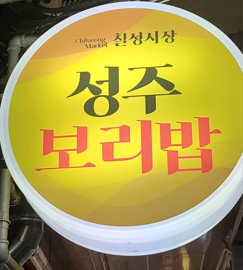 성주보리밥 칠성시장 보리밥맛집 성주보리밥