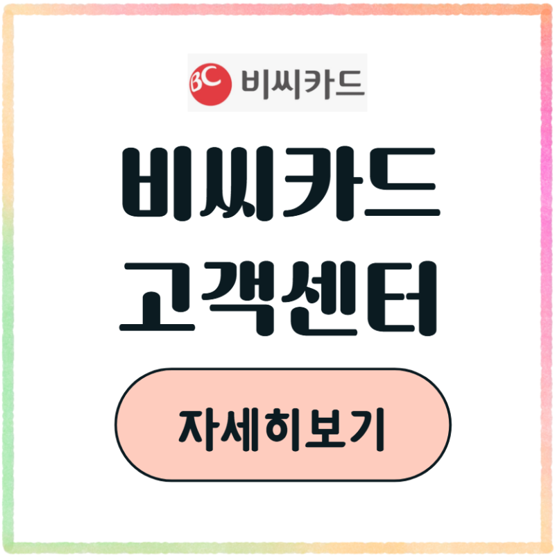비씨카드 고객센터 전화번호 상담원 연결 시간 가맹점 페이북