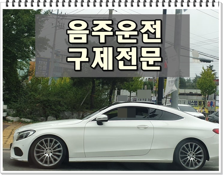  2005년 음주운전 0.03% 알콜 수치 다시 적발되면