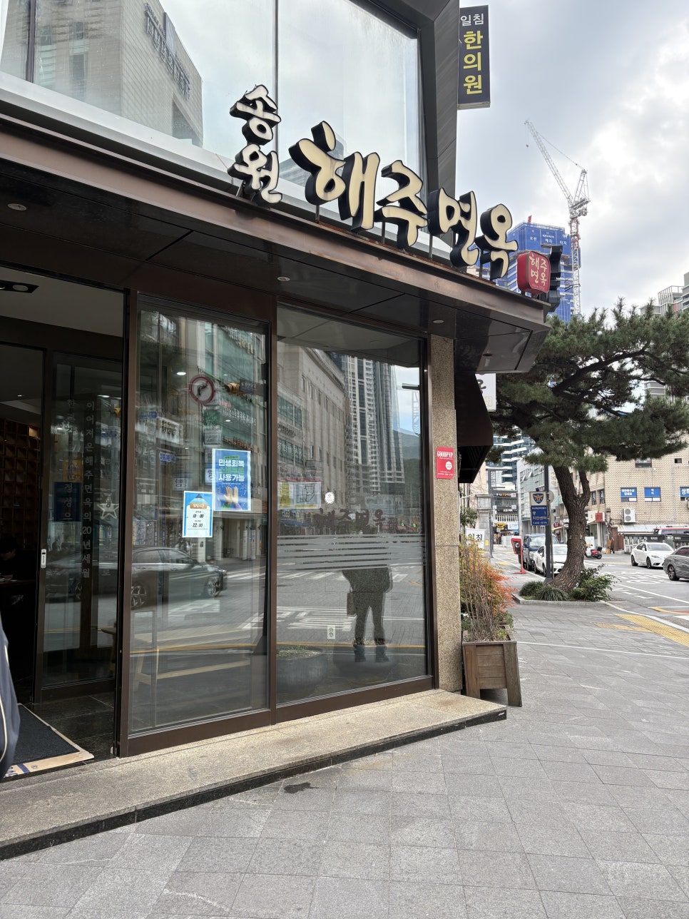 송원해주면옥 사진 1