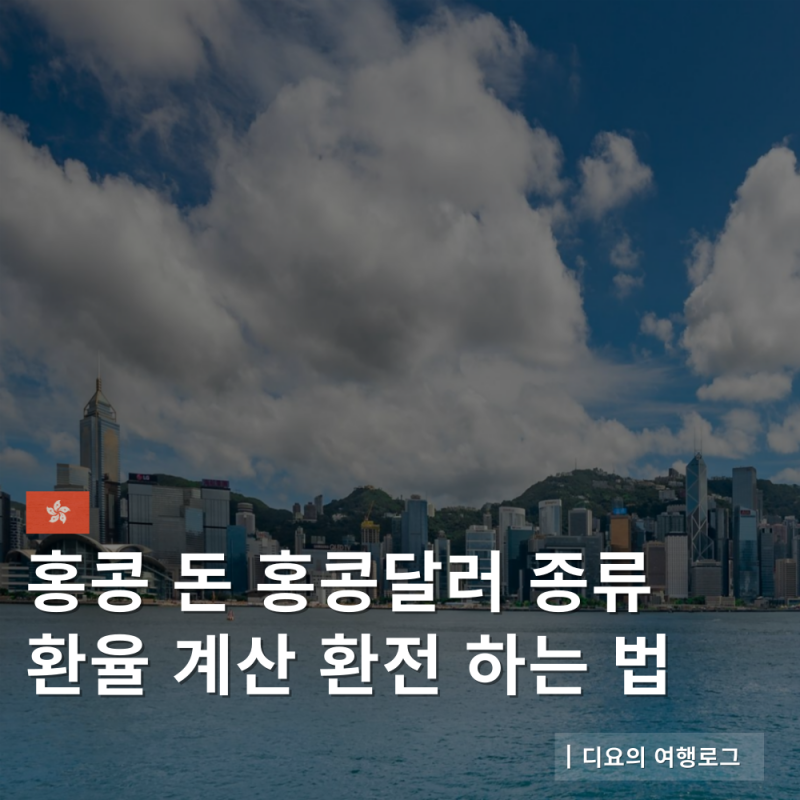 홍콩 돈 홍콩달러 단위 화폐 종류 환율 한국돈 원화 계산 환전