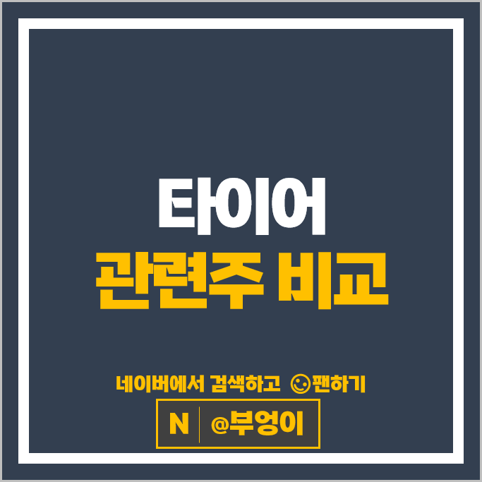 타이어 관련주 넥센타이어 한국타이어 앤테크놀로지 주가 금호타이어 주식