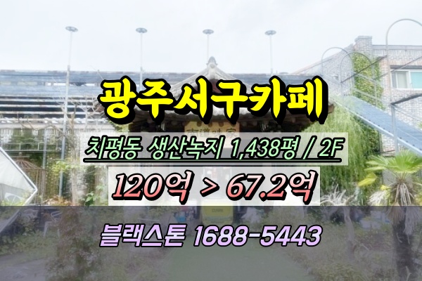  광주서구 한옥카페 경매 치평동상가 100억