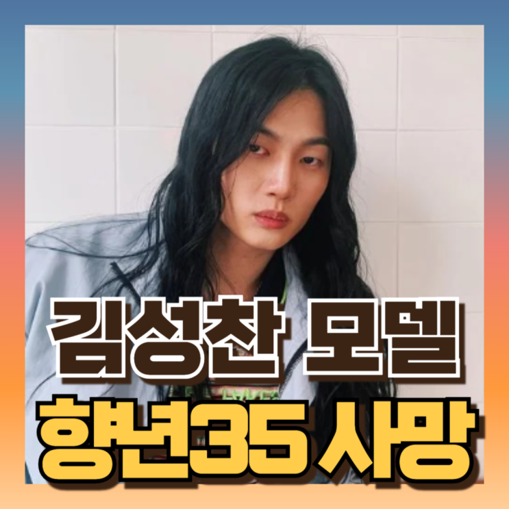 도수코 <b>모델 김성찬</b> 향년 35살 <b>사망</b>원인 <b>혈액암</b> 뭐길래?! 프로필