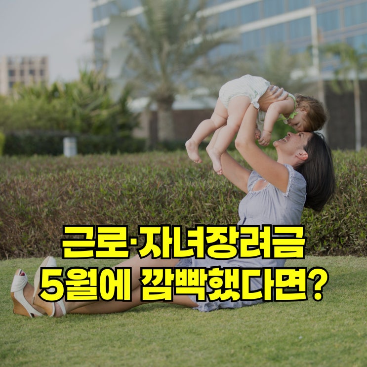 <b>근로</b> 자녀<b>장려금 기한후 신청</b>, 이제 마지막 기회라는데