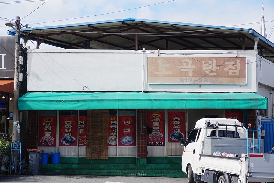 노곡반점 사진 2