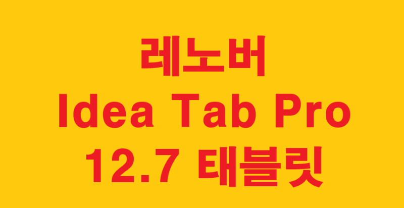 레노버 Idea Tab Pro 12.7 태블릿 PC 게임 인강 모두 가능해요!!