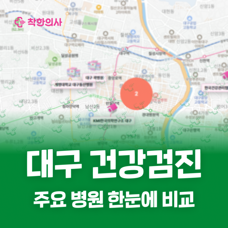 대구 건강검진 예약과 비용 편하게 비교하는 법 ( kmi, 한국건강관리협회)
