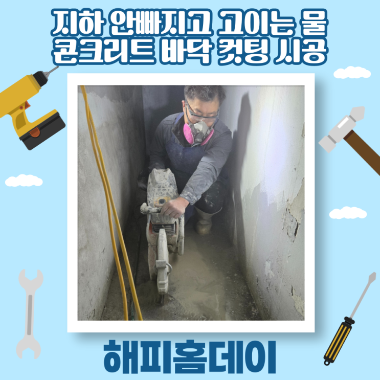  콘크리트 바닥 컷팅 배수로 공사 업체 비용 견적 (안산 교회 건물 지하)