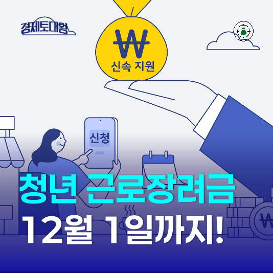 <b>국세청</b> 홈택스 청년 <b>근로장려금</b> 확인 - 12월 1일까지 기한 후... 