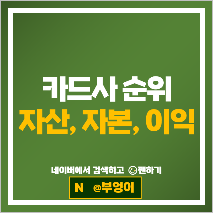 카드사 순위 : 국내 신용카드 회사 종류