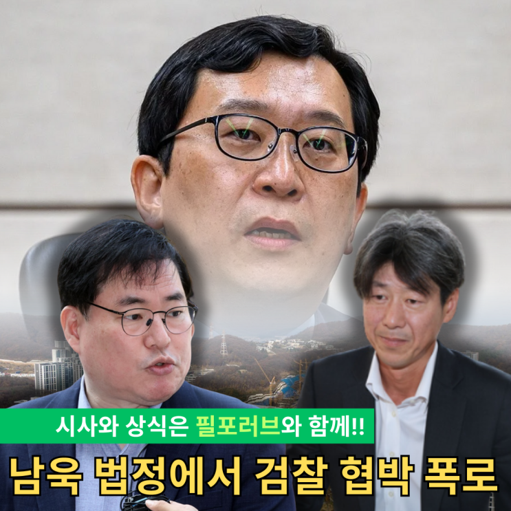 <b>검사</b>의 협박 <b>남욱</b>의 충격 폭로