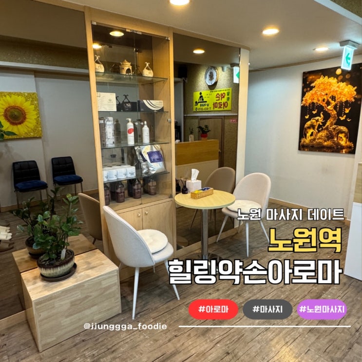  노원마사지 피로를 풀어주는 힐링약손아로마