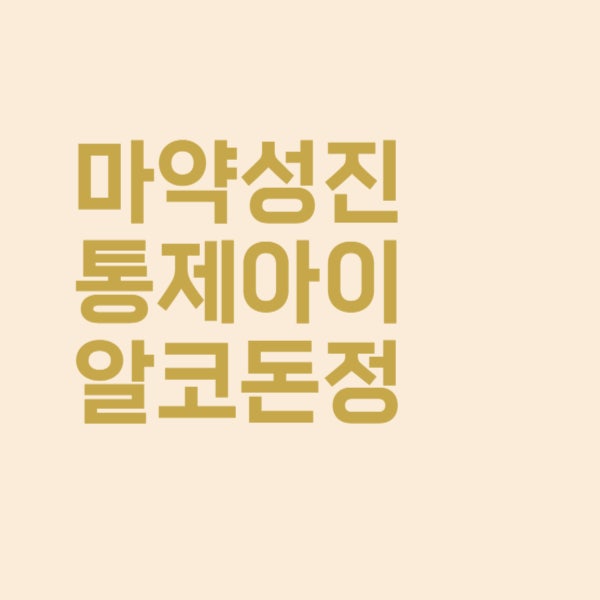  아이알코돈정 마약성 진통제 복용 시 주의사항 정리했어요