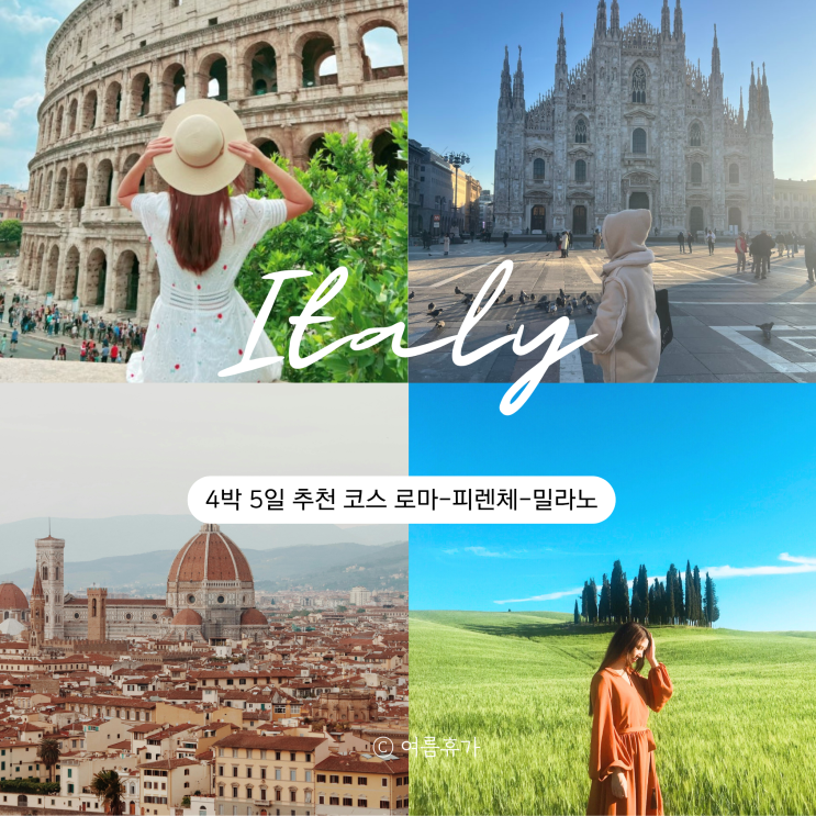  이탈리아 여행코스 추천 4박 5일 로마 피렌체 밀라노