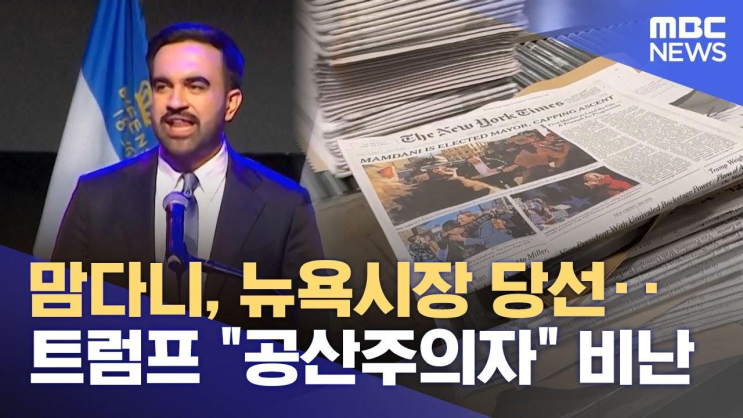 맘다니, 뉴욕시장 당선‥<b>트럼프</b> '공산주의자' <b>비난</b>... 