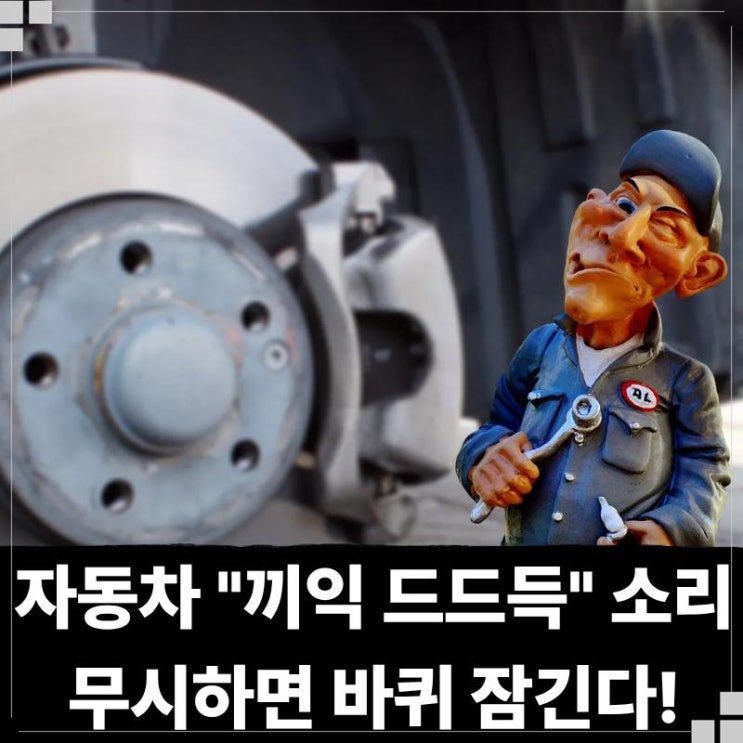  자동차 브레이크 소리 "끼익 드드득" 소음 무시했다간 바퀴 잠긴다..