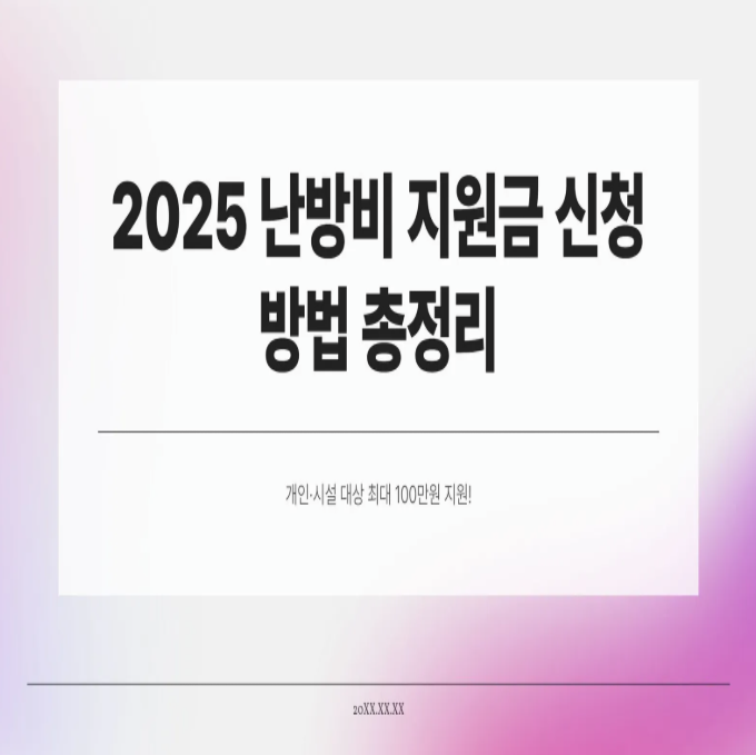  2025 난방비 지원금 신청 방법 총정리 | 개인·시설 대상 최대 100만원 지원!