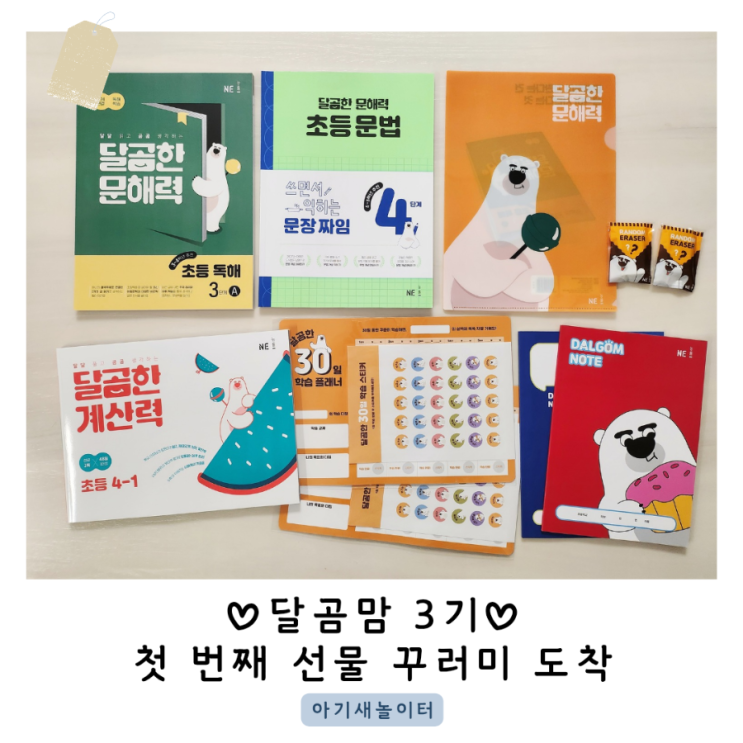  달곰맘 3기 첫 번째 선물 꾸러미가 도착했어요