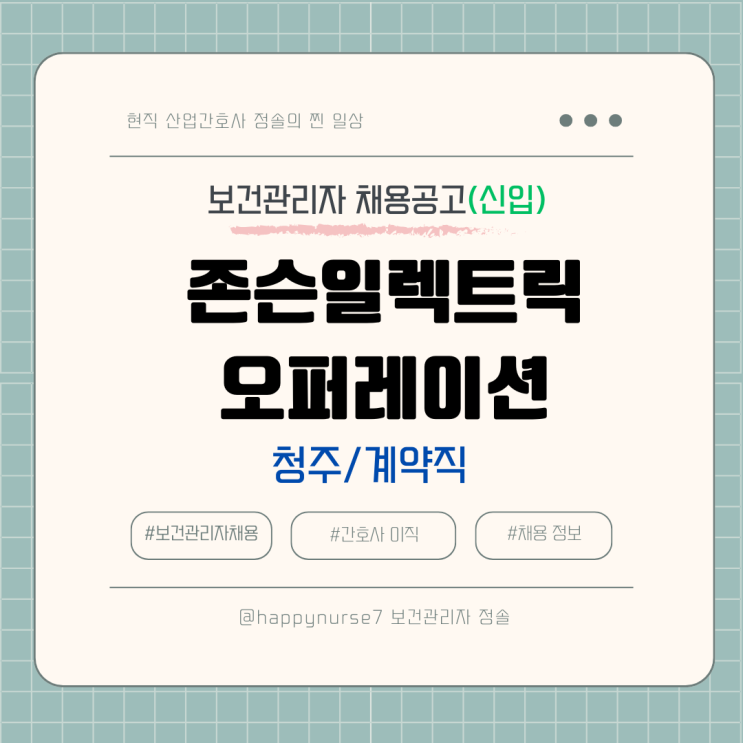  [계약직,신입] 존슨일렉트릭오퍼레이션스 보건관리자 채용(충북 청주 근무)