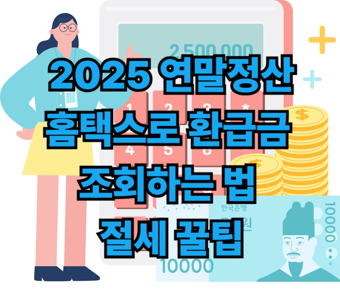 2025 연말정산 미리보기｜홈택스로 환급금 조회하는 방법 & 절세 꿀팁 공개