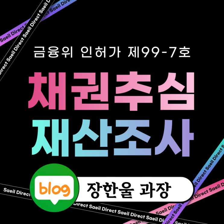  채무자 재산 찾기 채권추심업체 의뢰