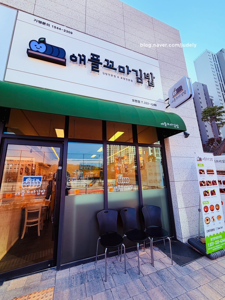 애플꼬마김밥 용인몬테로이점 사진 2