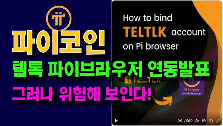  텔톡, 파이브라우저 연동기능 발표!! 그러나 위험해 보인다!!