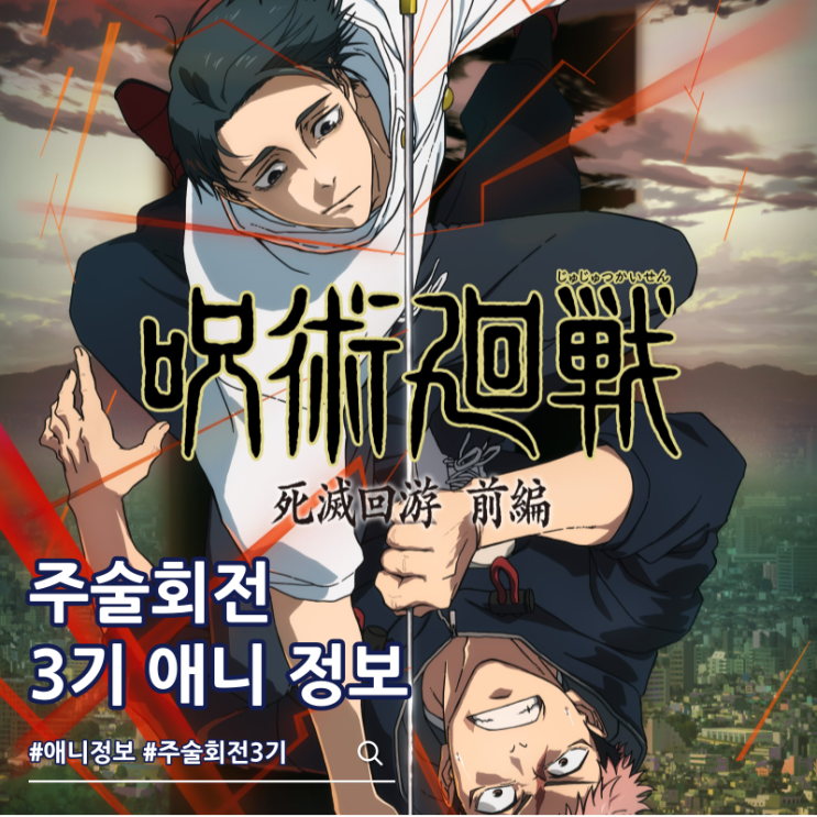  주술회전 3기 사멸회유 방영일 티저 비주얼