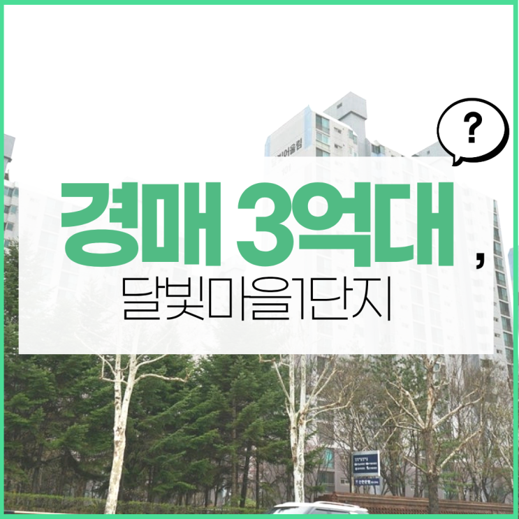  고양아파트경매 달빛마을1단지 경매 이점은?