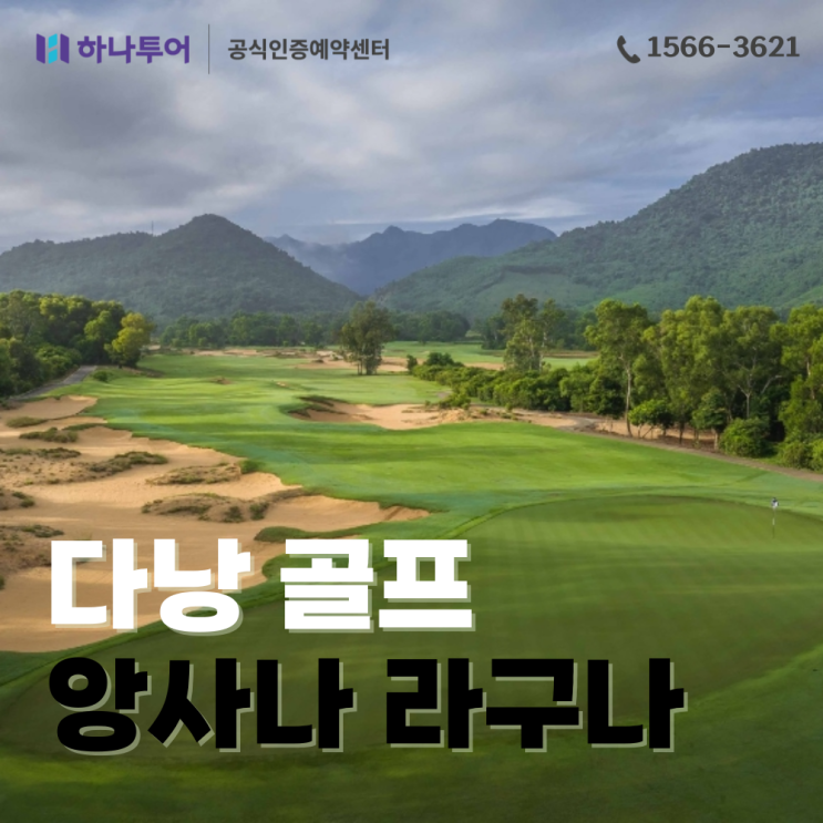  베트남 다낭 골프 앙사나 라구나CC 2인출발가능