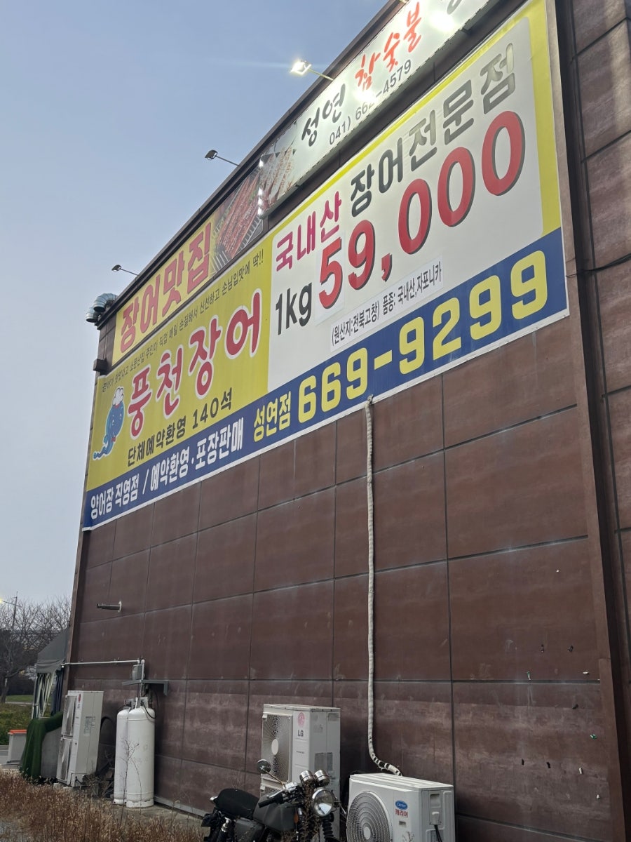 풍천장어 성연점 사진 1
